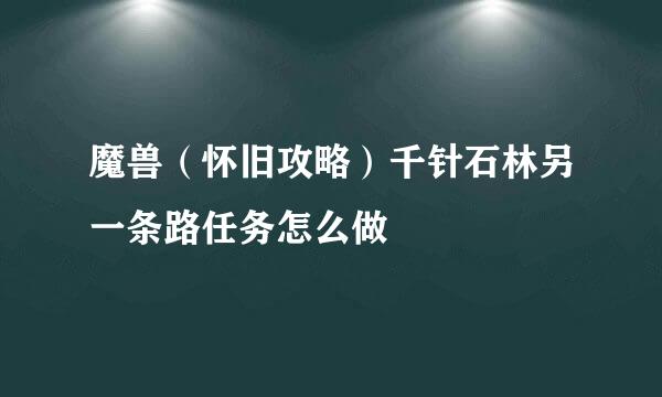 魔兽（怀旧攻略）千针石林另一条路任务怎么做