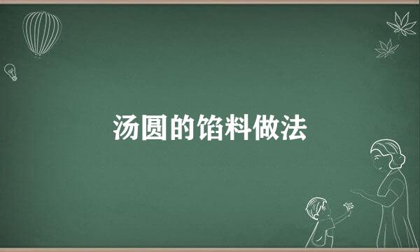 汤圆的馅料做法