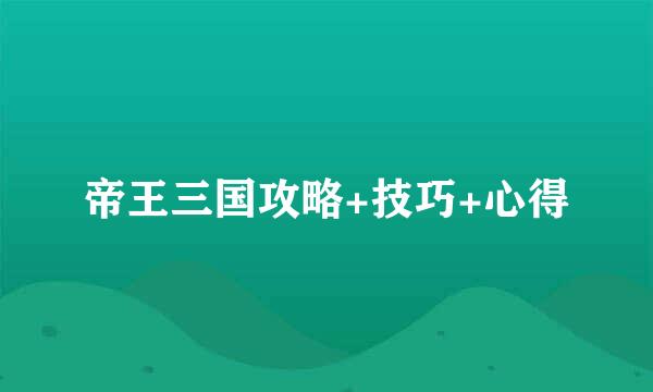 帝王三国攻略+技巧+心得