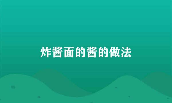 炸酱面的酱的做法