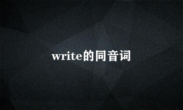 write的同音词