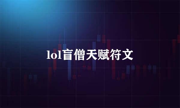 lol盲僧天赋符文