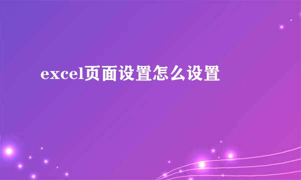 excel页面设置怎么设置