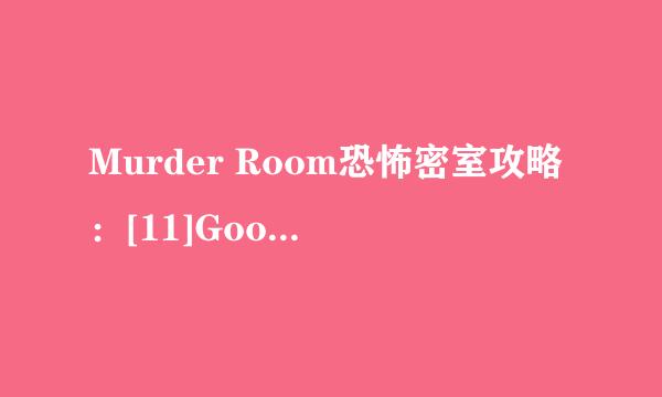 Murder Room恐怖密室攻略：[11]Good END攻略四
