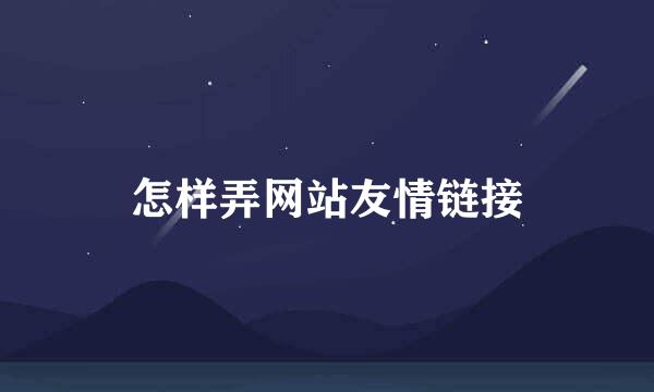 怎样弄网站友情链接