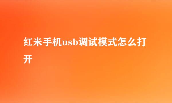 红米手机usb调试模式怎么打开