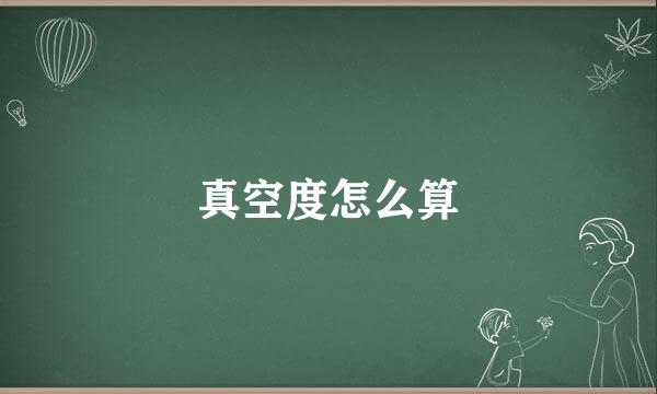 真空度怎么算