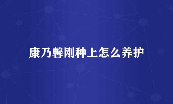 康乃馨刚种上怎么养护