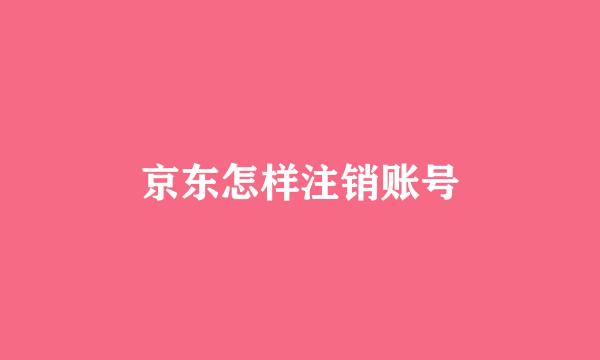 京东怎样注销账号