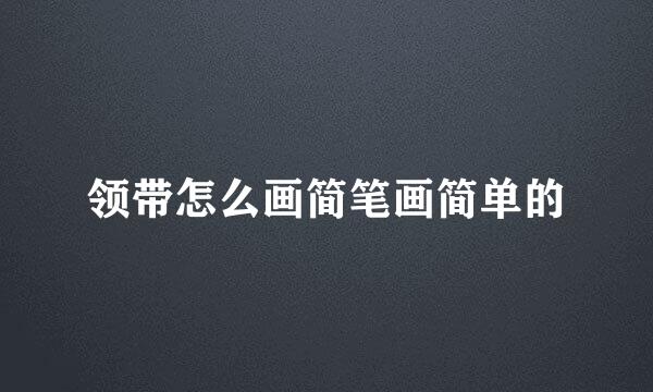 领带怎么画简笔画简单的