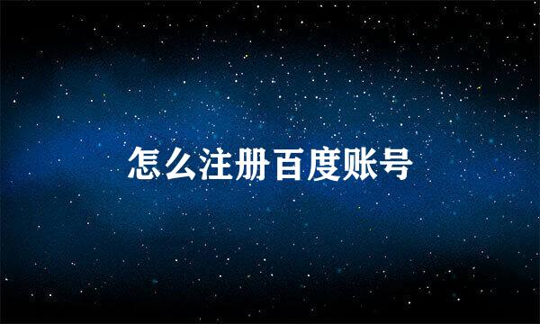 怎么注册百度账号