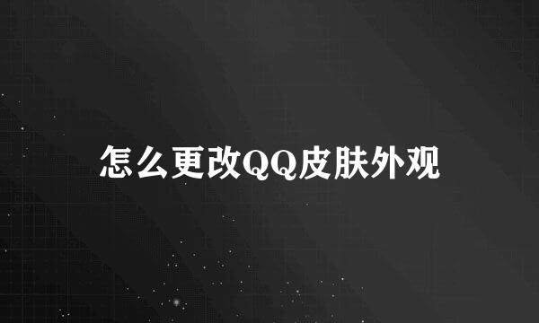 怎么更改QQ皮肤外观