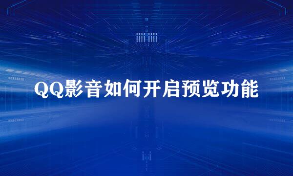 QQ影音如何开启预览功能