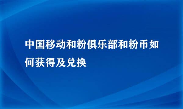 中国移动和粉俱乐部和粉币如何获得及兑换