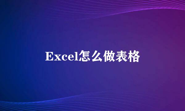 Excel怎么做表格