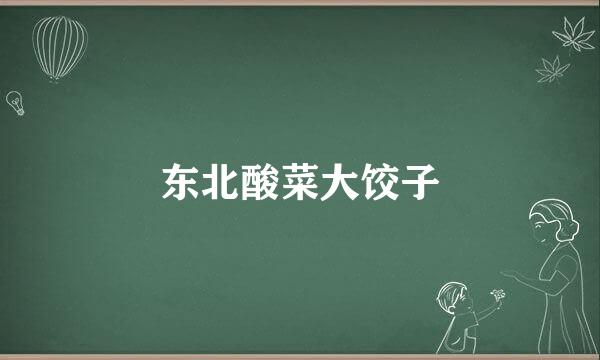 东北酸菜大饺子