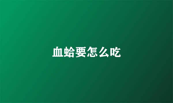 血蛤要怎么吃