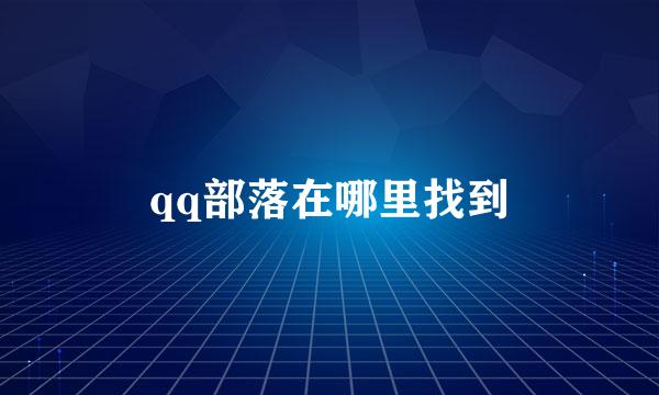 qq部落在哪里找到