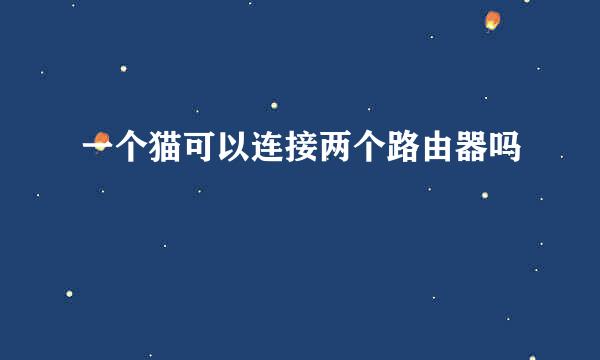 一个猫可以连接两个路由器吗