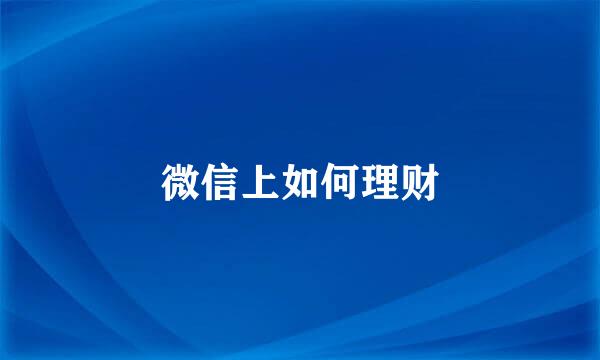 微信上如何理财