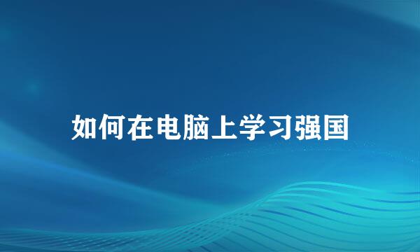 如何在电脑上学习强国