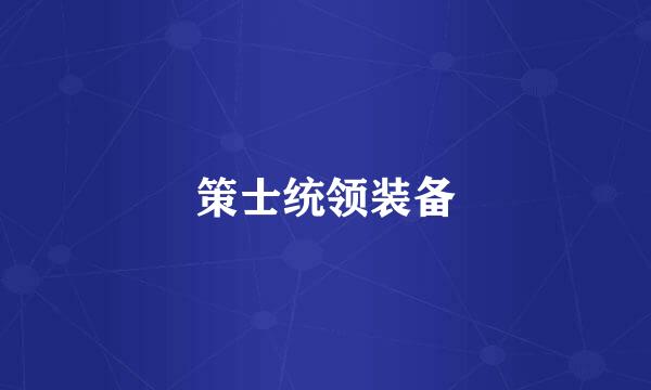 策士统领装备