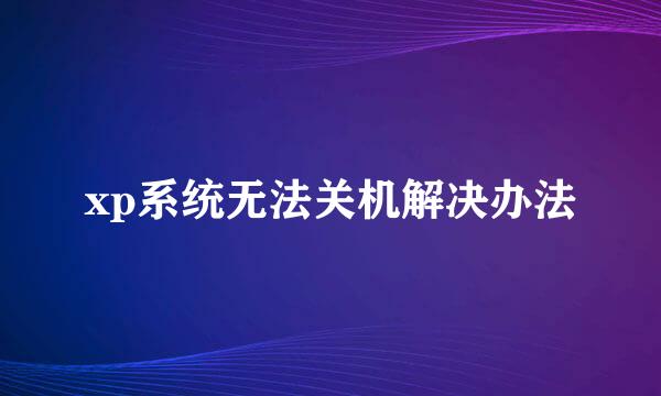 xp系统无法关机解决办法