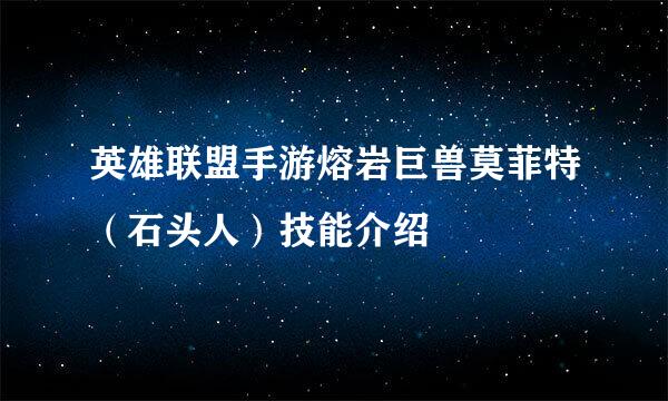 英雄联盟手游熔岩巨兽莫菲特（石头人）技能介绍