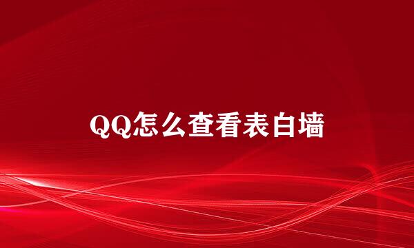 QQ怎么查看表白墙