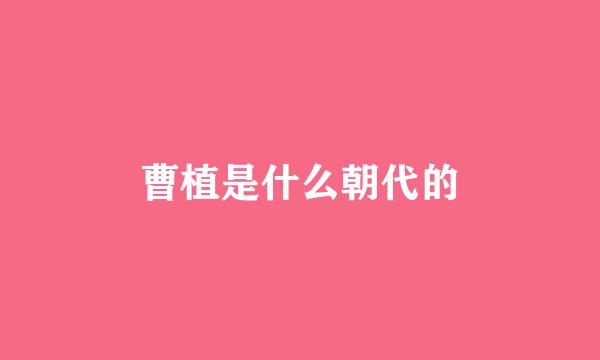 曹植是什么朝代的