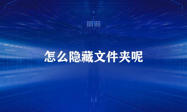 怎么隐藏文件夹呢