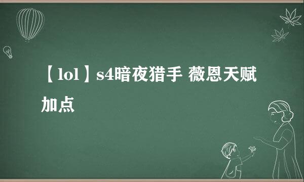 【lol】s4暗夜猎手 薇恩天赋加点