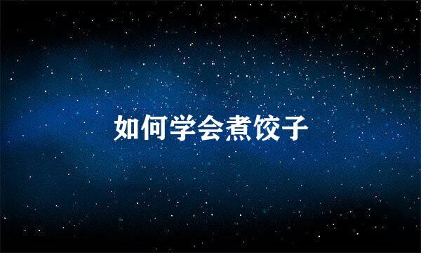 如何学会煮饺子