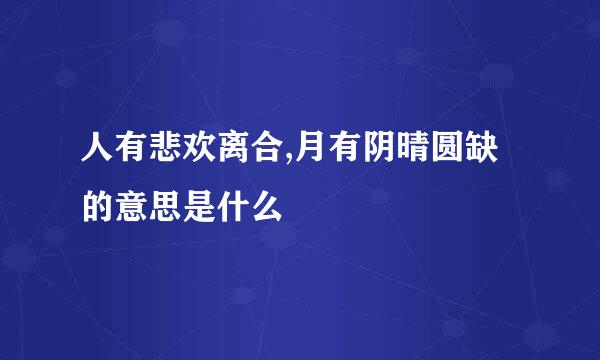 人有悲欢离合,月有阴晴圆缺的意思是什么