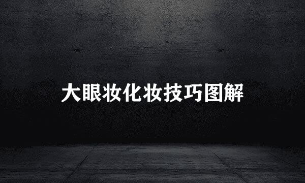 大眼妆化妆技巧图解