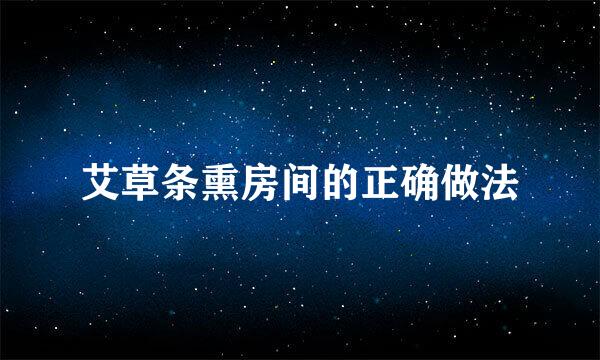 艾草条熏房间的正确做法
