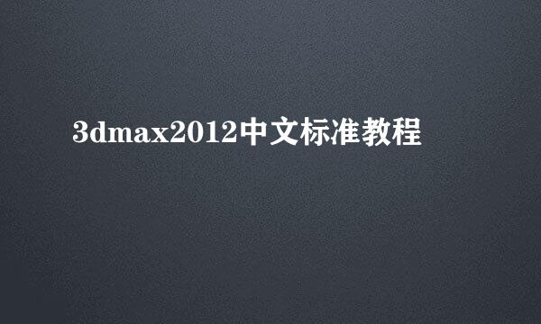 3dmax2012中文标准教程
