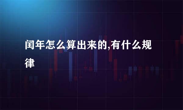 闰年怎么算出来的,有什么规律