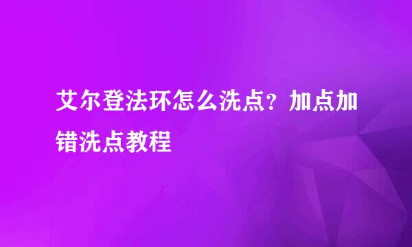 艾尔登法环怎么洗点？加点加错洗点教程