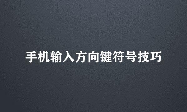 手机输入方向键符号技巧