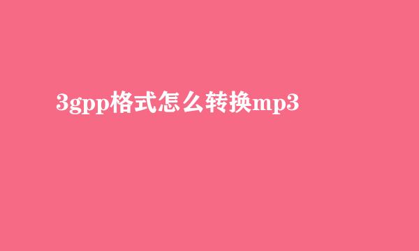 3gpp格式怎么转换mp3