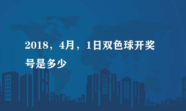 2018，4月，1日双色球开奖号是多少