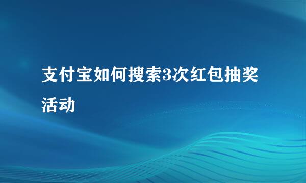 支付宝如何搜索3次红包抽奖活动