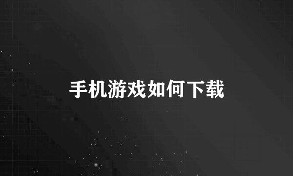 手机游戏如何下载