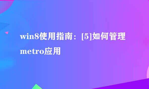 win8使用指南：[5]如何管理metro应用