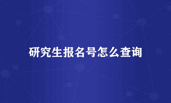 研究生报名号怎么查询