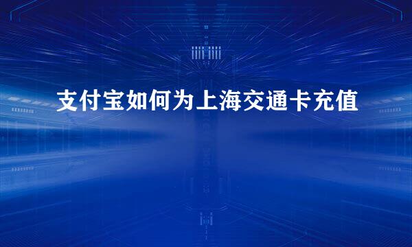 支付宝如何为上海交通卡充值