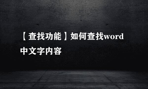【查找功能】如何查找word中文字内容