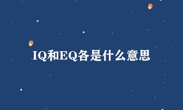 IQ和EQ各是什么意思
