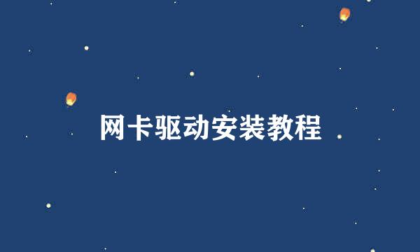 网卡驱动安装教程